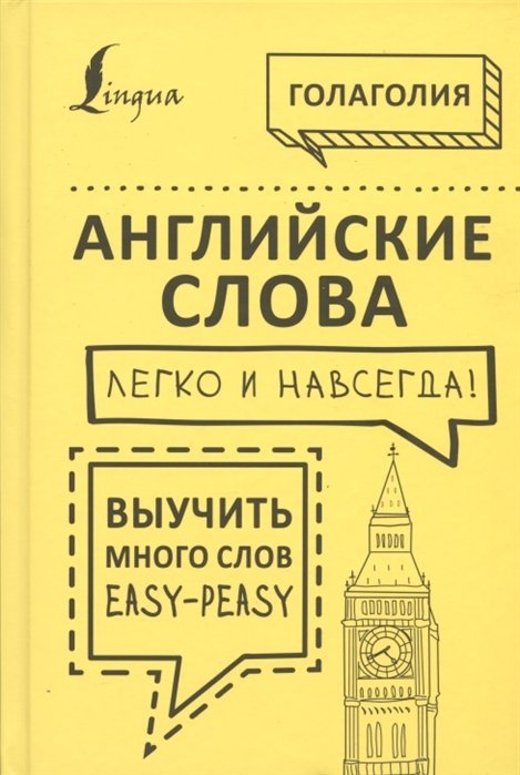 Голаголия - Английские слова легко и навсегда! Выучить много слов — easy-peasy