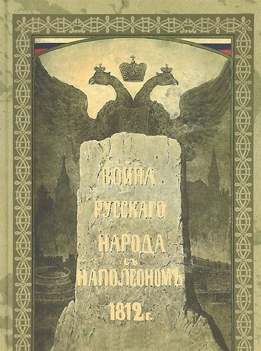 

Война русского народа с Наполеноном. 1812 год
