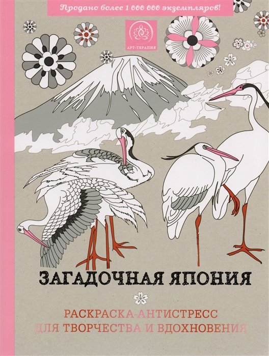 

Загадочная Япония. Раскраска-антистресс для творчества и вдохновения.