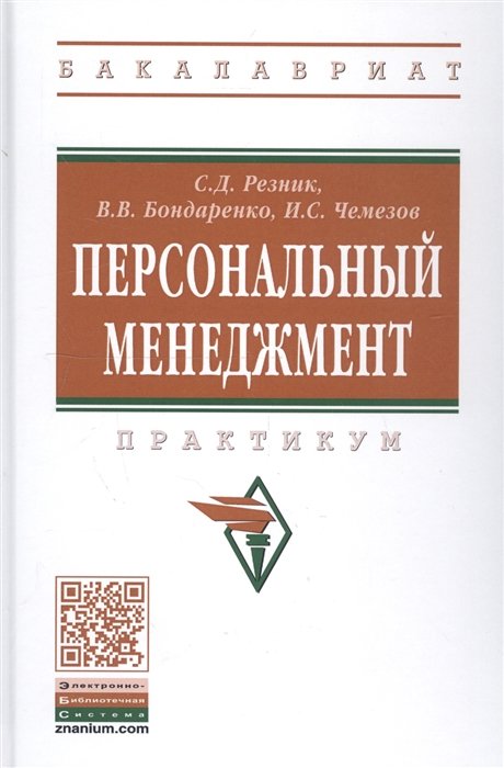 Резник С., Бондаренко В., Чемезов И. - Персональный менеджмент: Практикум