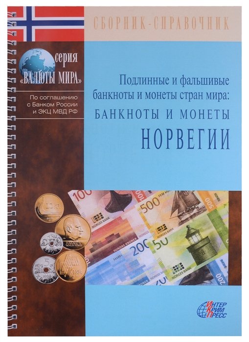 Клыш М., Шанский В. (ред.) - Подлинные и фальшивые банкноты и монеты стран мира. Банкноты и монеты Норвегии. Сборник-справочник