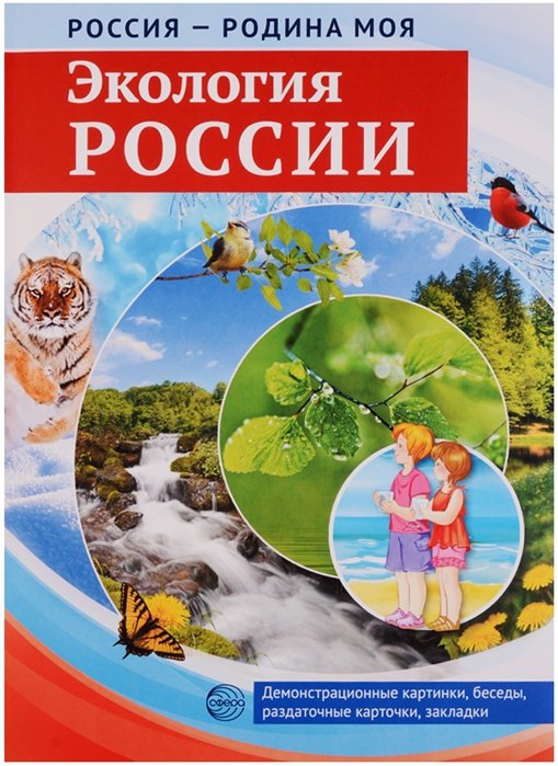 РОССИЯ - РОДИНА МОЯ. Экология России. Папка 10 дем.карт. А4 с бесед.,12 разд.карт.,