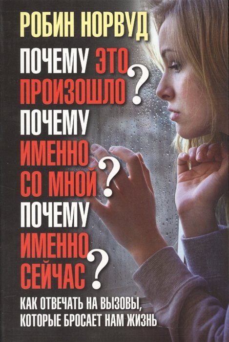 

Почему это произошло Почему именно со мной Почему именно сейчас Как отвечать на вызовы, которые бросает нам жизнь