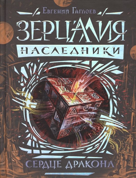 

Зерцалия. Наследники.3.Сердце дракона