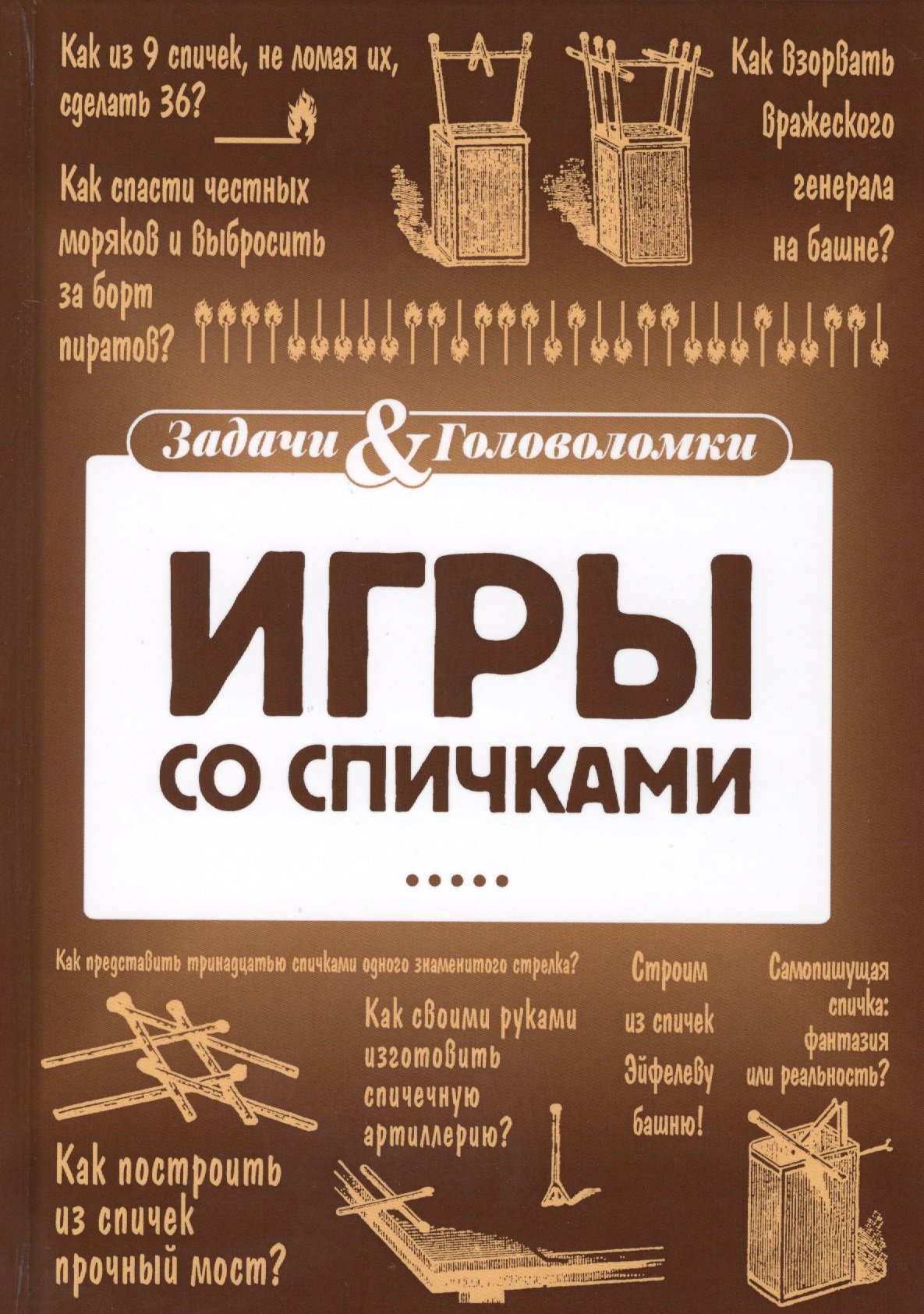 Игры со спичками (Тромгольт С.). ISBN: 978-5-521-00177-4 ➠ купите эту книгу  с доставкой в интернет-магазине «Буквоед»