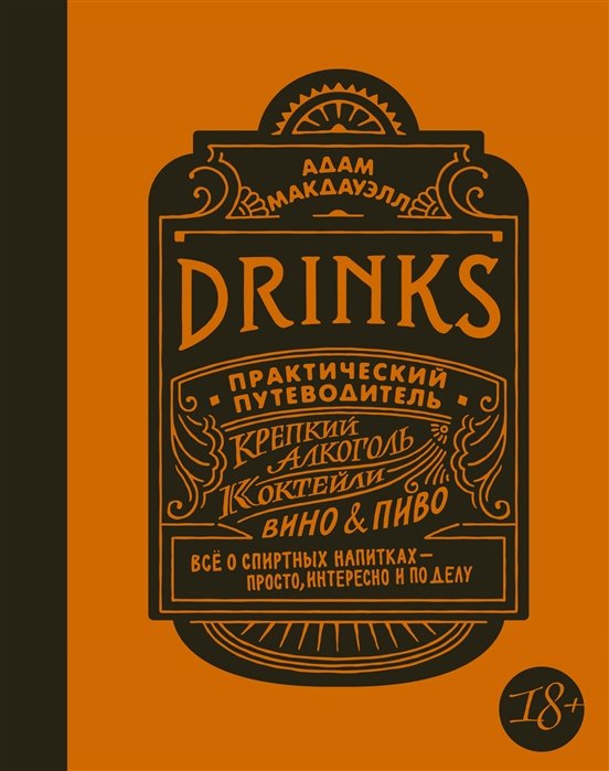 Макдауэлл А. - Drinks. Крепкий алкоголь. Коктейли. Вино & пиво. Практический путеводитель