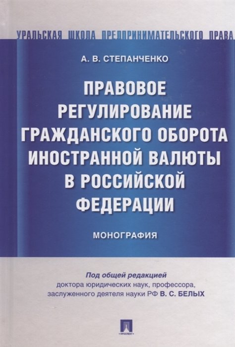 Степанченко А. - Правовое регулирование гражданского оборота иностранной валюты в Российской Федерации. Монография