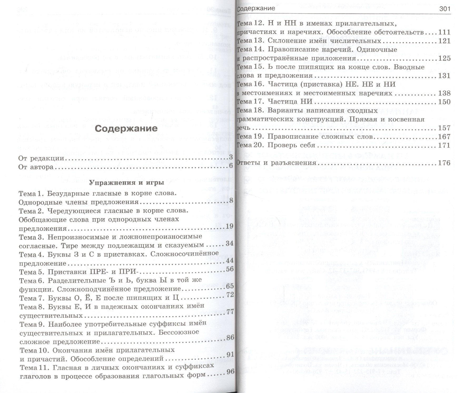 Занимательные упражнения по русскому языку. 5-9 классы. Орфография и  пунктуация. Наглядные алгоритмы, таблицы и схемы. Нестандартный подход к  стандартным заданиям. Мотивирующая игровая среда для изучения предмета  (Бройде М.). ISBN: 978-5-408-01860-4 ...