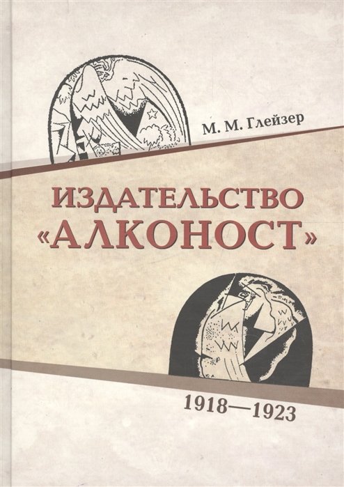 Глейзер М. - Издательство "Алконост" 1918-1923