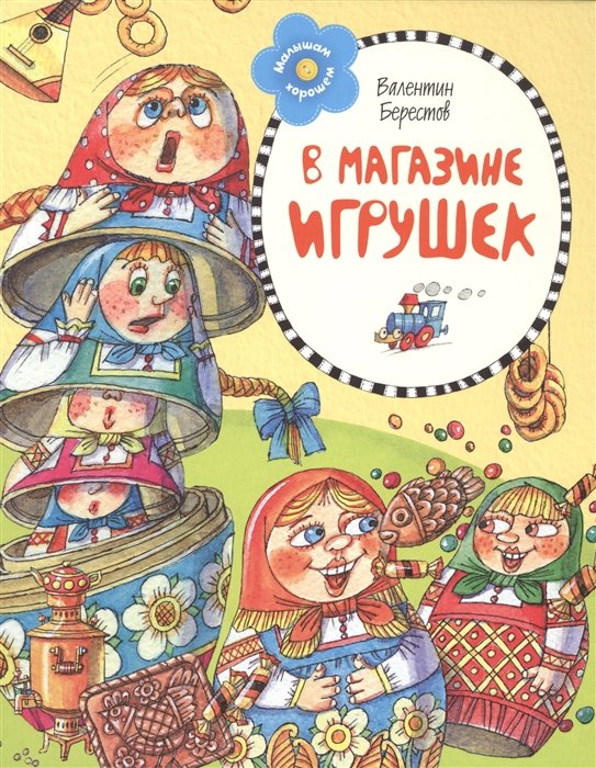 

В магазине игрушек. Стихи