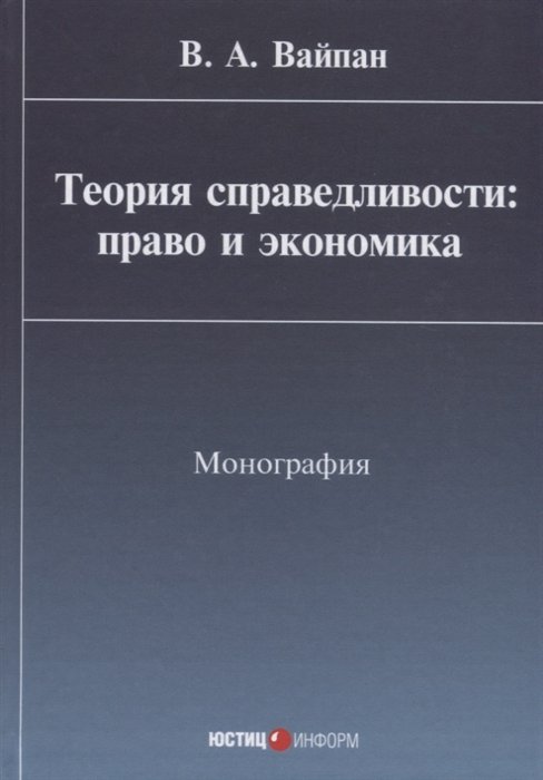 Вайпан В. - Теория справедливости: право и экономика: монография