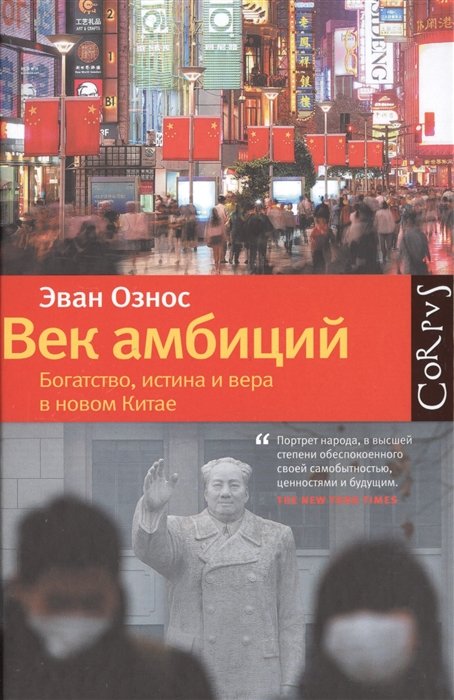 

Век амбиций. Богатство, истина и вера в новом Китае