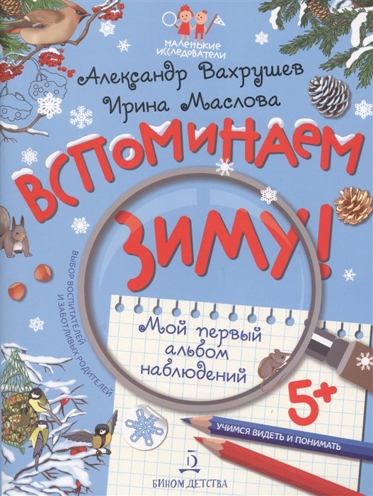 Вахрушев А., Маслова И. - Вспоминаем зиму! Учимся видеть и понимать. Мой первый альбом наблюдений