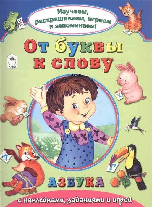 Мигунова Н., Бакунева Н. - От буквы к слову (Изучаем, раскрашиваем, играем и запоминаем)