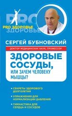 Бубновский Сергей Михайлович Здоровые сосуды, или Зачем человеку мышцы?