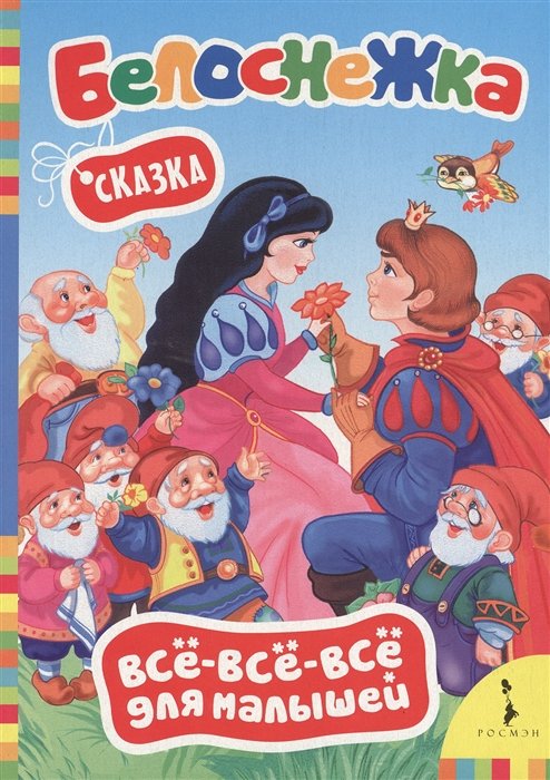 

Белоснежка (Всё-всё-всё для малышей)