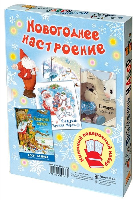 Кальдирак А., Гребан К., Вербицкая О., Тумзер А. - Подарочный набор "Новогоднее настроение": Подарок Деда Мороза. Секрет Крошки Мороза. Новогодний сюрприз (комплект из 3 книг в футляре)