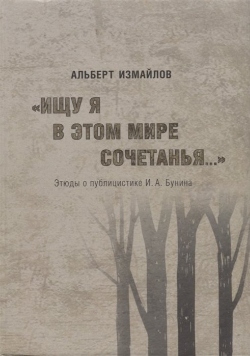 Измайлов А. - "Ищу я в этом мире сочетанья..." Этюды о публицистике И.А. Бунина