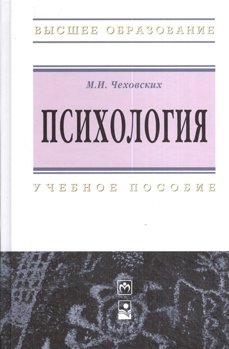 Психология. Учебное пособие. Пятое издание