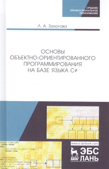 Залогова Л. - Основы объектно-ориентированного программирования на базе языка C#. Учебное пособие