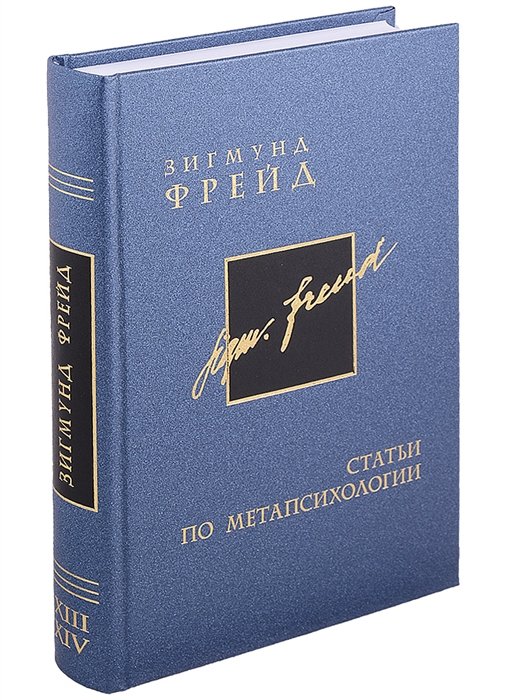 Фрейд З. - Собрание сочинений в 26 томах. Том 13-14. Статьи по метапсихологии