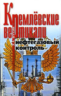 Мухин А. Кремлевские вертикали. Нефтегазовый контроль