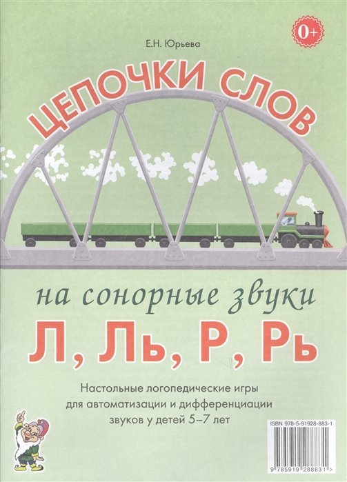 Юрьева Е. - Цепочки слов на сонорные звуки Л, Ль, Р, Рь. Настольные логопедические игры для автоматизации и дифференциации звуков у детей 5-7 лет