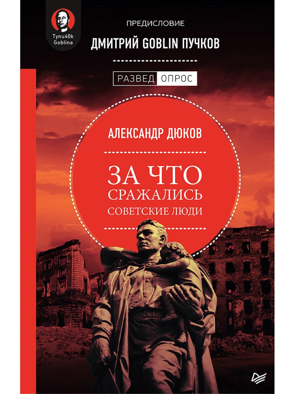 

За что сражались советские люди