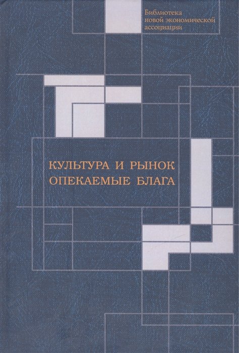 Рубинштейн А., Музычук В. (ред.) - Культура и рынок. Опекаемые блага