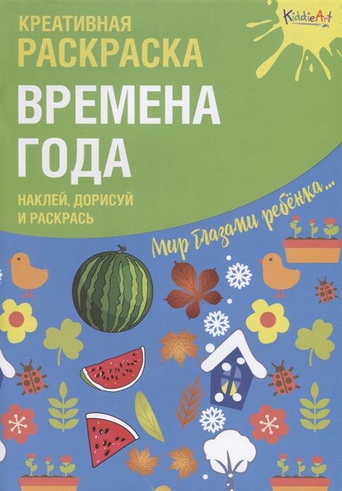 Креативная раскраска с наклейками Времена Года" (А4)