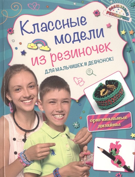 

Классные модели из резиночек для мальчишек и девчонок