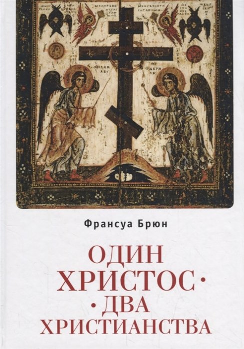 

Один Христос. Два христианства