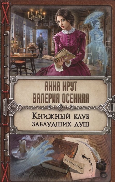

Книжный клуб заблудших душ