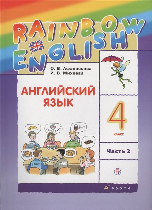 

Английский язык. 4 класс. В 2 частях: учебник. 9-е издание, исправленное