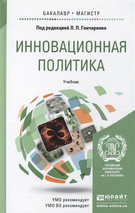 Гончаренко Л. (ред.) - Инновационная политика. Учебник для бакалавриата и магистратуры