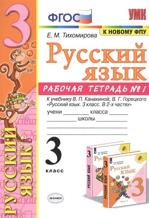 

Русский язык. 3 класс. Рабочая тетрадь № 1. К учебнику В.П. Канакиной, В.Г. Горецкого "Русский язык. 3 класс. В 2-х частях" (М.: Просвещение)