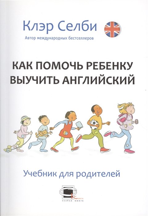 Как помочь ребенку выучить английский. Учебник для родителей