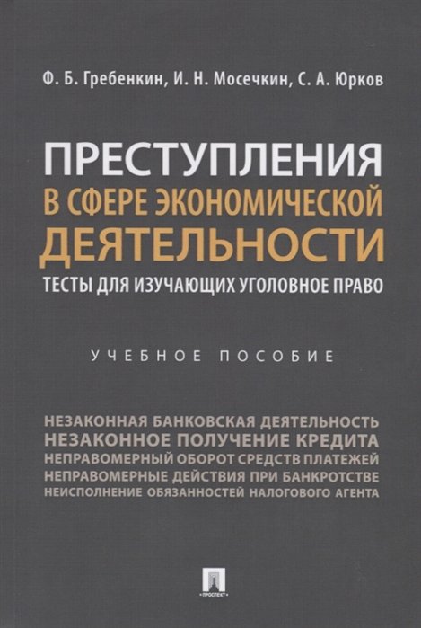 Гребенкин Ф., Мосечкин И., Юрков С. - Преступления в сфере экономической деятельности. Тесты для изучающих уголовное право. Учебное пособие