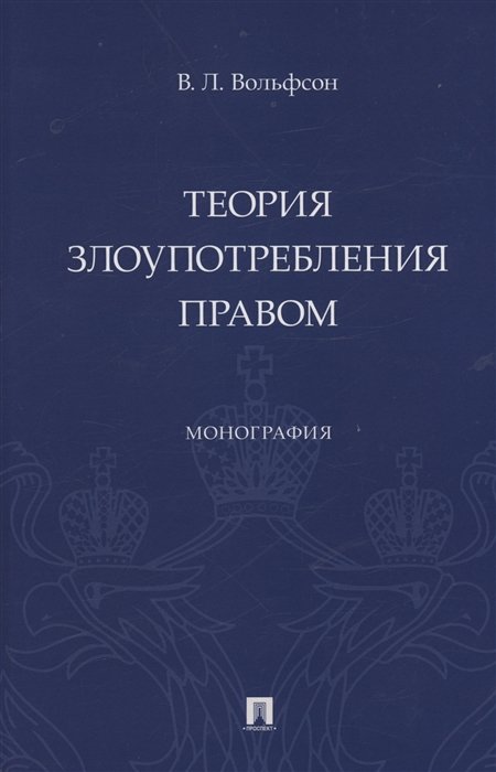 Вольфсон В.Л. - Теория злоупотребления правом. Монография