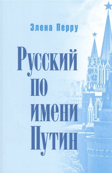 Перру Э. - Русский по имени Путин