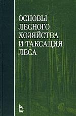 Ковязин В.Ф. Основы лесного хозяйства и таксации леса