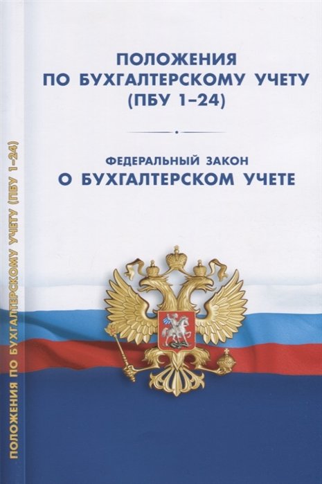 Положения по бухгалтерскому учету (ПБУ 1-24). ФЗ О бухгалтерском учете.