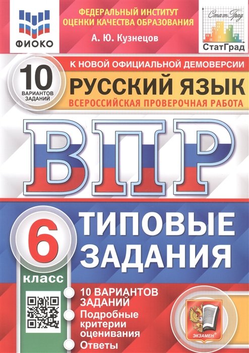 Кузнецов А.Ю. - Русский язык. Всероссийская проверочная работа. 6 класс. Типовые задания. 10 вариантов заданий