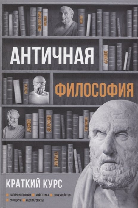 

Античная философия. Краткий курс