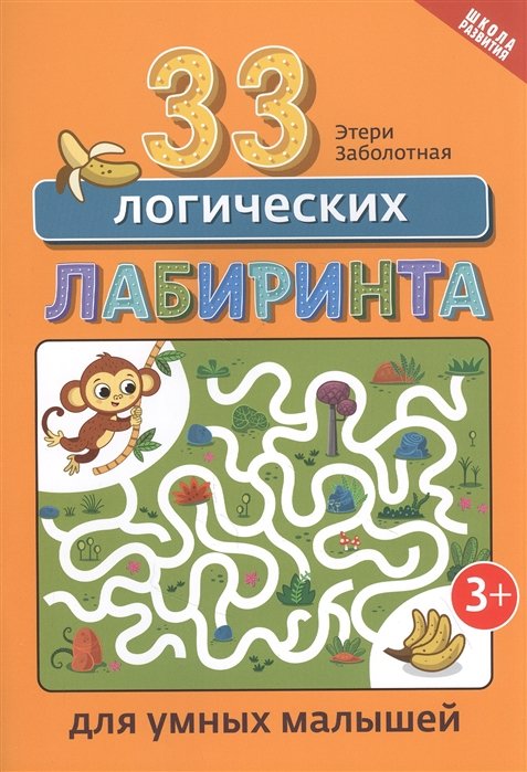 Заболотная Э. - 33 логических лабиринта для умных малышей