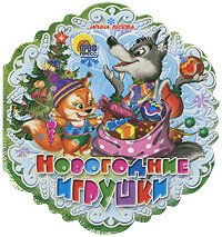 

Новогодние игрушки