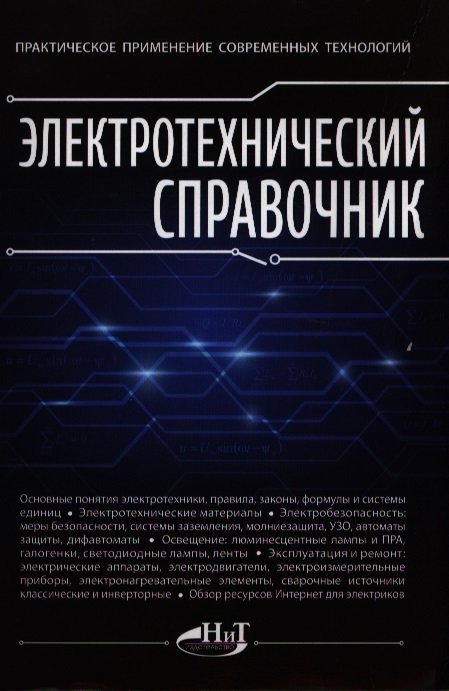 Электротехнический справочник. Практическое применение современных технологий