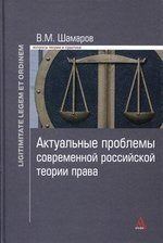 Шамаров В.М. Актуальные проблемы современной российской теории права актуальные проблемы современной клинической медицины