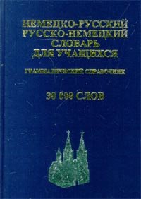 

Немецко-русский и русско-немецкий словарь для учащихся. Грамматический справочник. 30 000 слов
