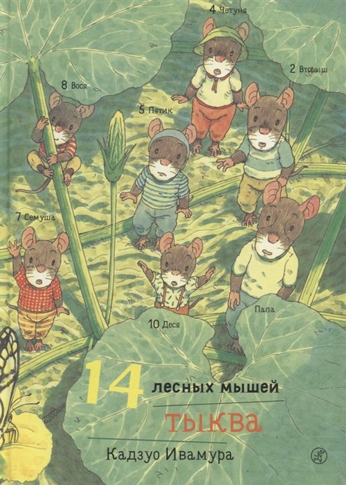 Ивамура К. - 14 лесных мышей. Тыква